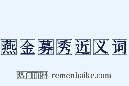 燕金募秀近义词是什么意思的图片